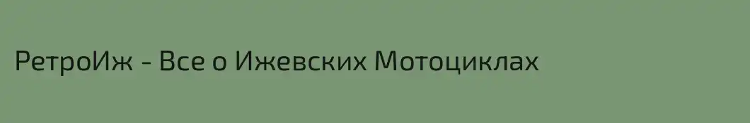 РетроИж - Все о Ижевских Мотоциклах